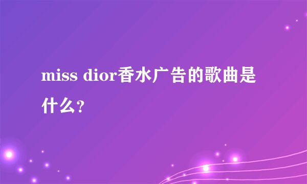 miss dior香水广告的歌曲是什么？