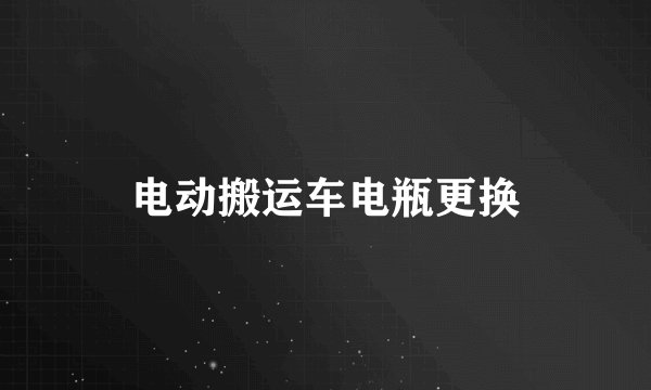 电动搬运车电瓶更换