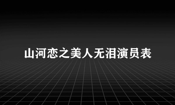 山河恋之美人无泪演员表