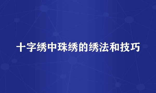 十字绣中珠绣的绣法和技巧