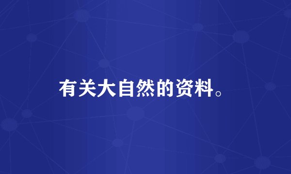 有关大自然的资料。