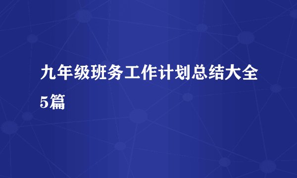 九年级班务工作计划总结大全5篇