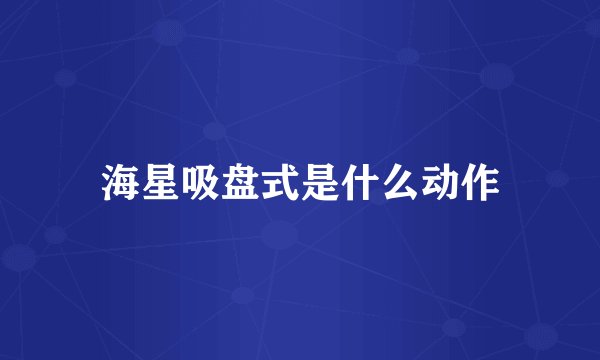 海星吸盘式是什么动作
