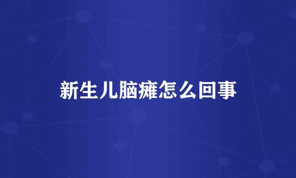 新生儿脑瘫怎么回事