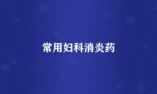 常用妇科消炎药