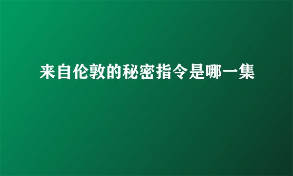 来自伦敦的秘密指令是哪一集