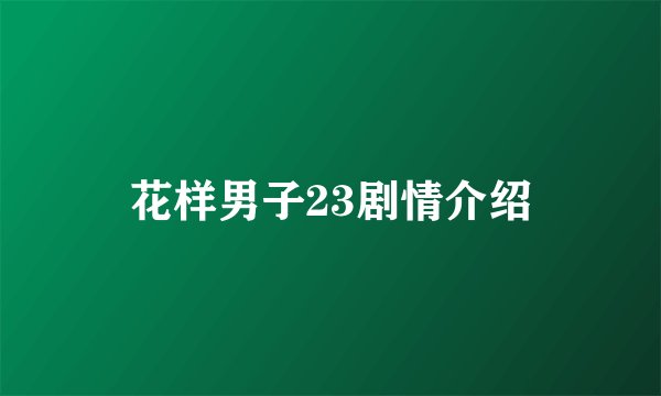 花样男子23剧情介绍