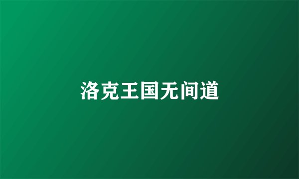洛克王国无间道