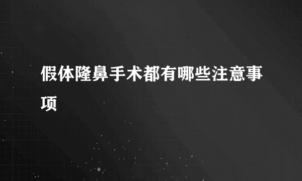 假体隆鼻手术都有哪些注意事项