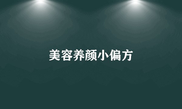 美容养颜小偏方