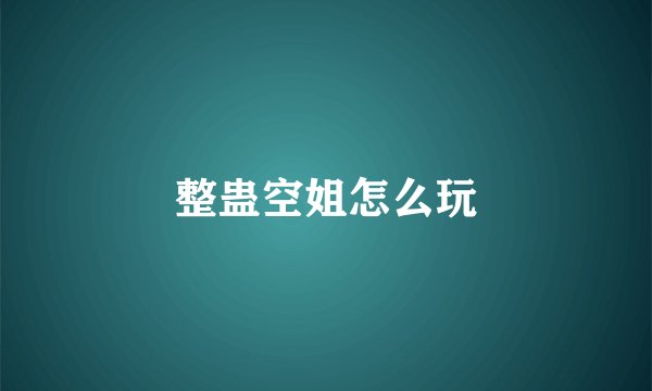 整蛊空姐怎么玩