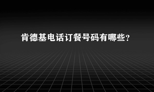 肯德基电话订餐号码有哪些？
