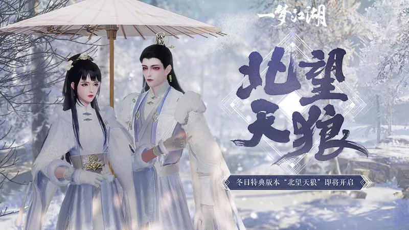 《一梦江湖》“北望天狼”版本今日开启 良渚文化联动上线!