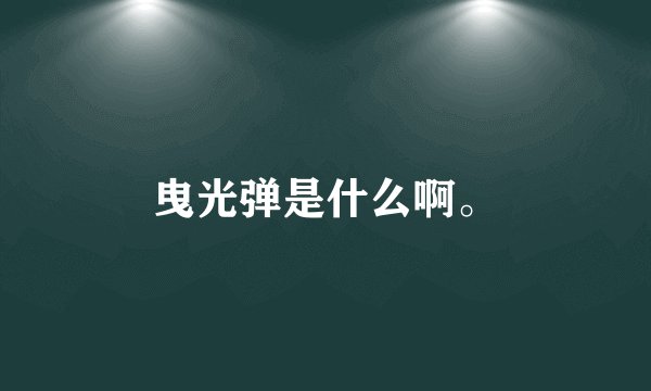 曳光弹是什么啊。