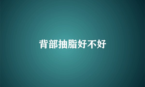 背部抽脂好不好