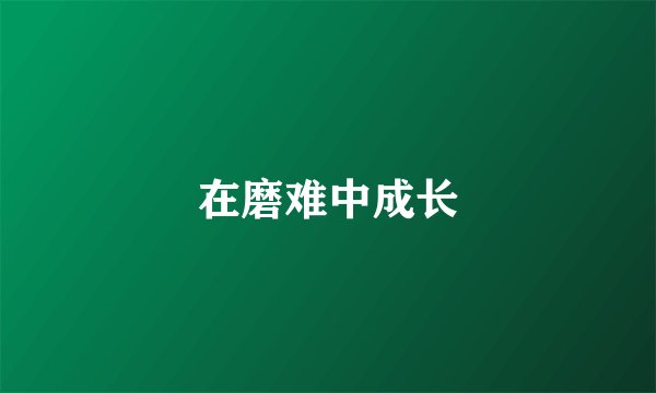 在磨难中成长