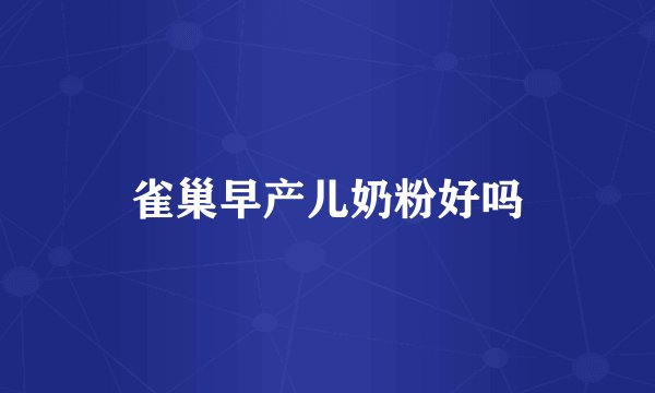 雀巢早产儿奶粉好吗