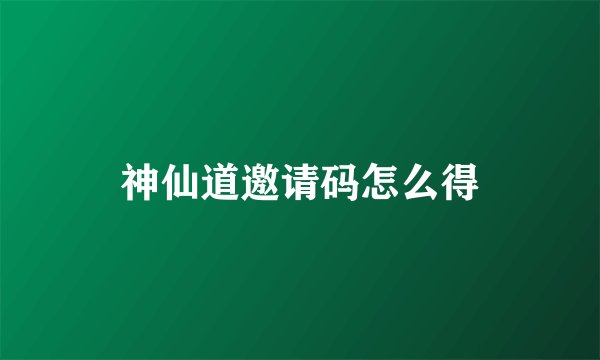 神仙道邀请码怎么得