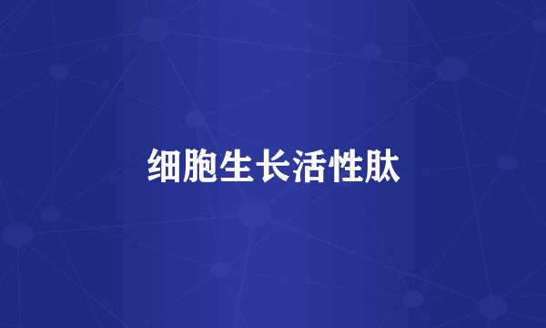细胞生长活性肽