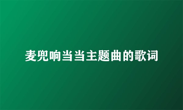 麦兜响当当主题曲的歌词