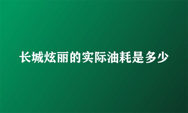 长城炫丽的实际油耗是多少