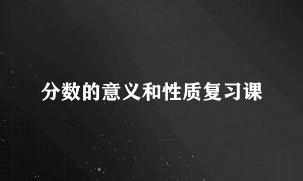 分数的意义和性质复习课