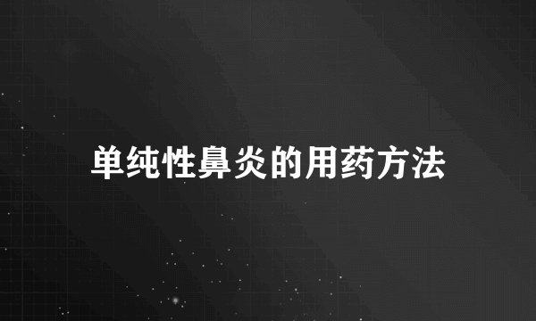 单纯性鼻炎的用药方法