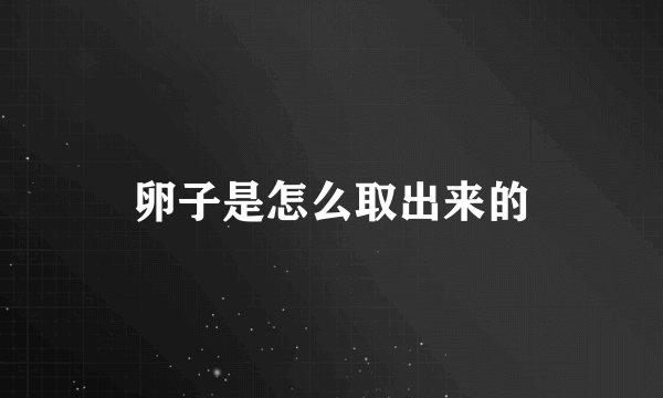 卵子是怎么取出来的