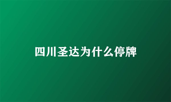 四川圣达为什么停牌