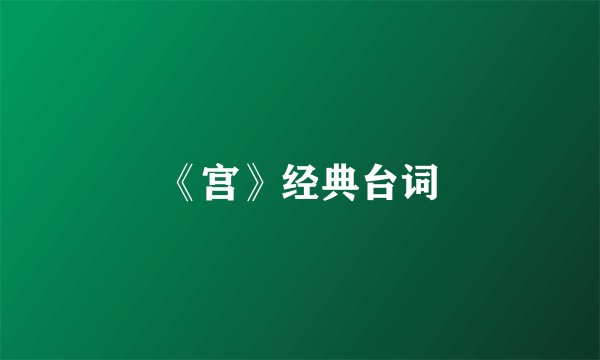 《宫》经典台词