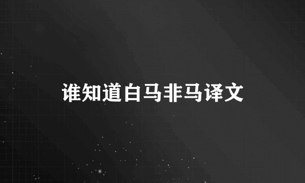 谁知道白马非马译文