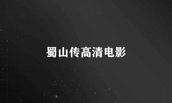 蜀山传高清电影