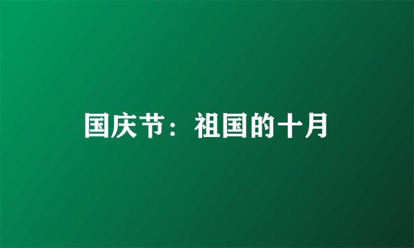 国庆节：祖国的十月