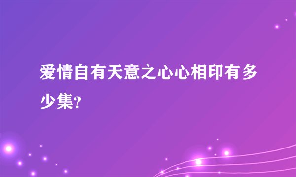 爱情自有天意之心心相印有多少集？