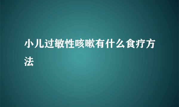 小儿过敏性咳嗽有什么食疗方法