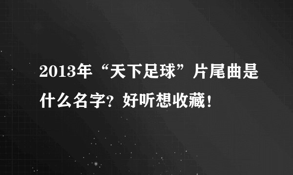 2013年“天下足球”片尾曲是什么名字？好听想收藏！