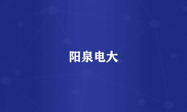 阳泉电大