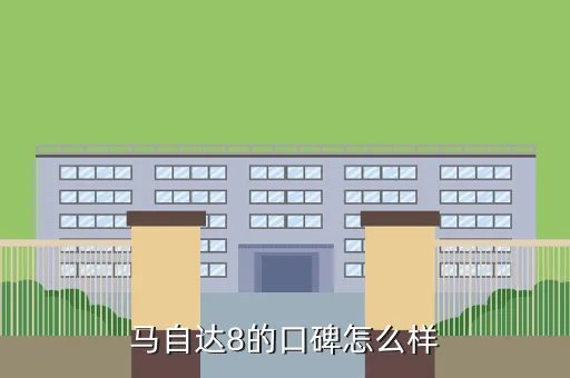 马自达 8,马自达8多少钱一辆哎