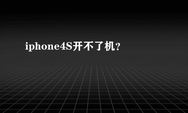iphone4S开不了机？