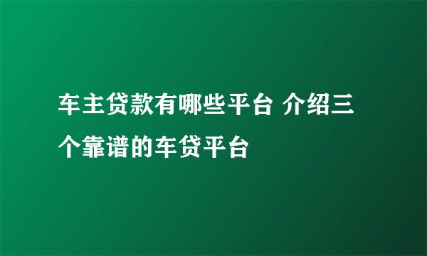 车主贷款有哪些平台 介绍三个靠谱的车贷平台