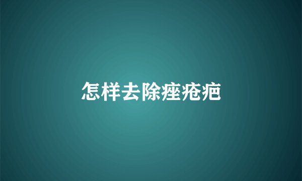 怎样去除痤疮疤