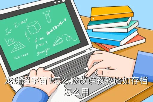 龙珠超宇宙存档，龙珠超宇宙怎么才能有第二个存档