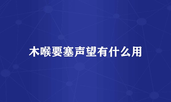 木喉要塞声望有什么用