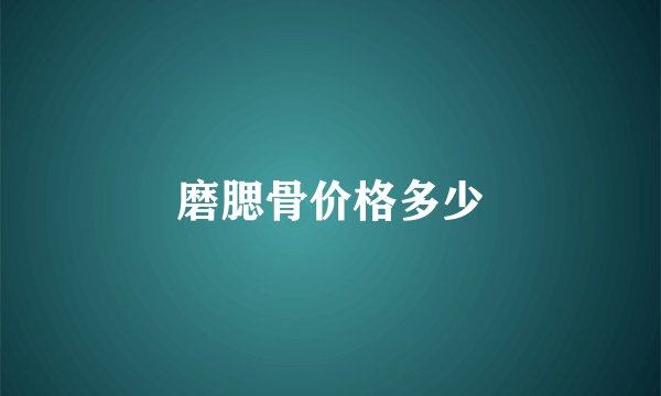 磨腮骨价格多少
