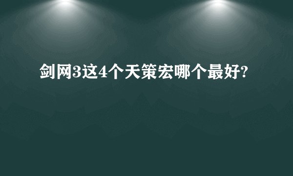 剑网3这4个天策宏哪个最好?