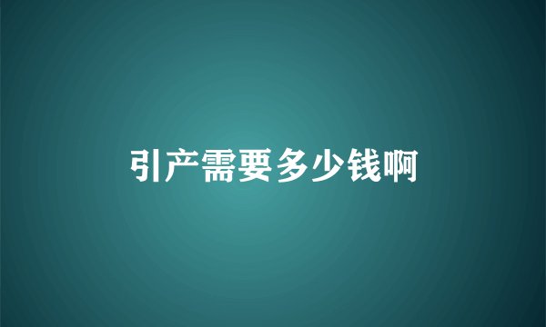 引产需要多少钱啊