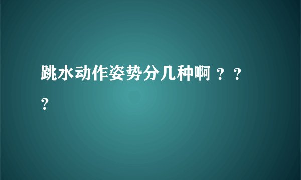 跳水动作姿势分几种啊 ???