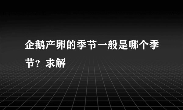 企鹅产卵的季节一般是哪个季节？求解