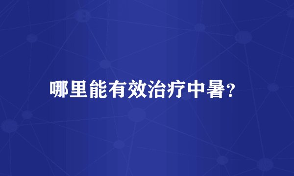 哪里能有效治疗中暑？