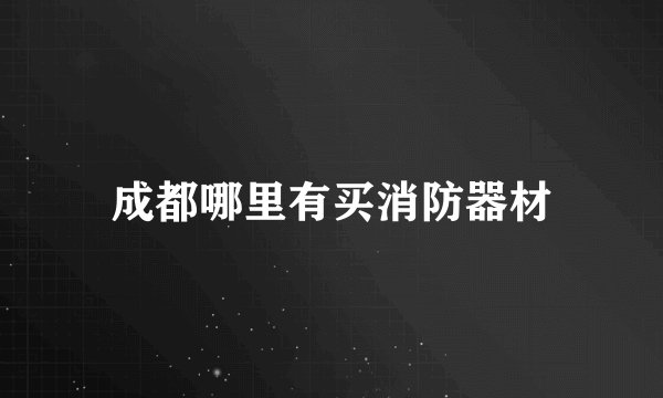 成都哪里有买消防器材